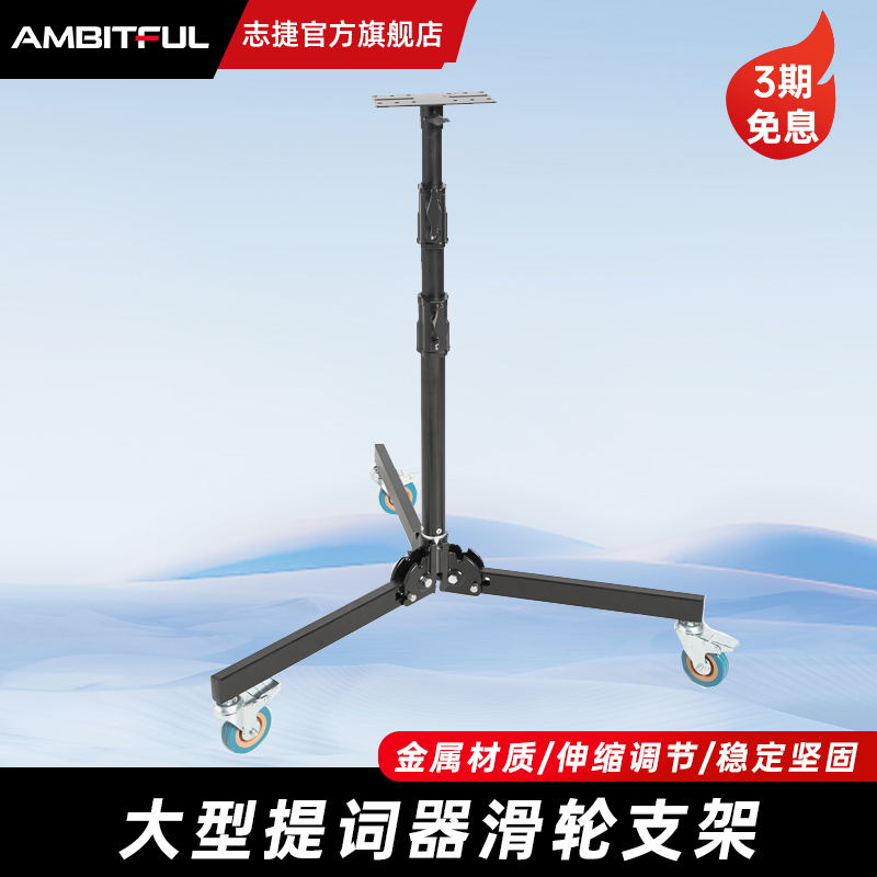 Ambitful志捷三脚架直播大屏幕提词器T16/T22专用支架重型地灯架