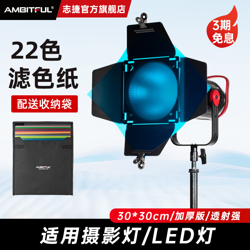 Ambitful志捷摄影滤色纸22色柔光纸机顶闪光灯补光灯影视雷登色温