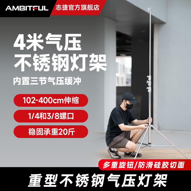 Ambitful志捷4米不锈钢支架摄影灯架重型气压加粗三脚架金属便携