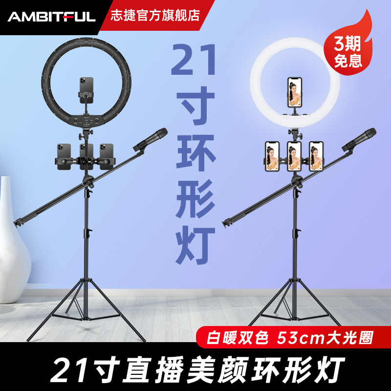 Ambitful志捷手机直播LED环形补光灯支架主播专用美颜自拍嫩肤柔