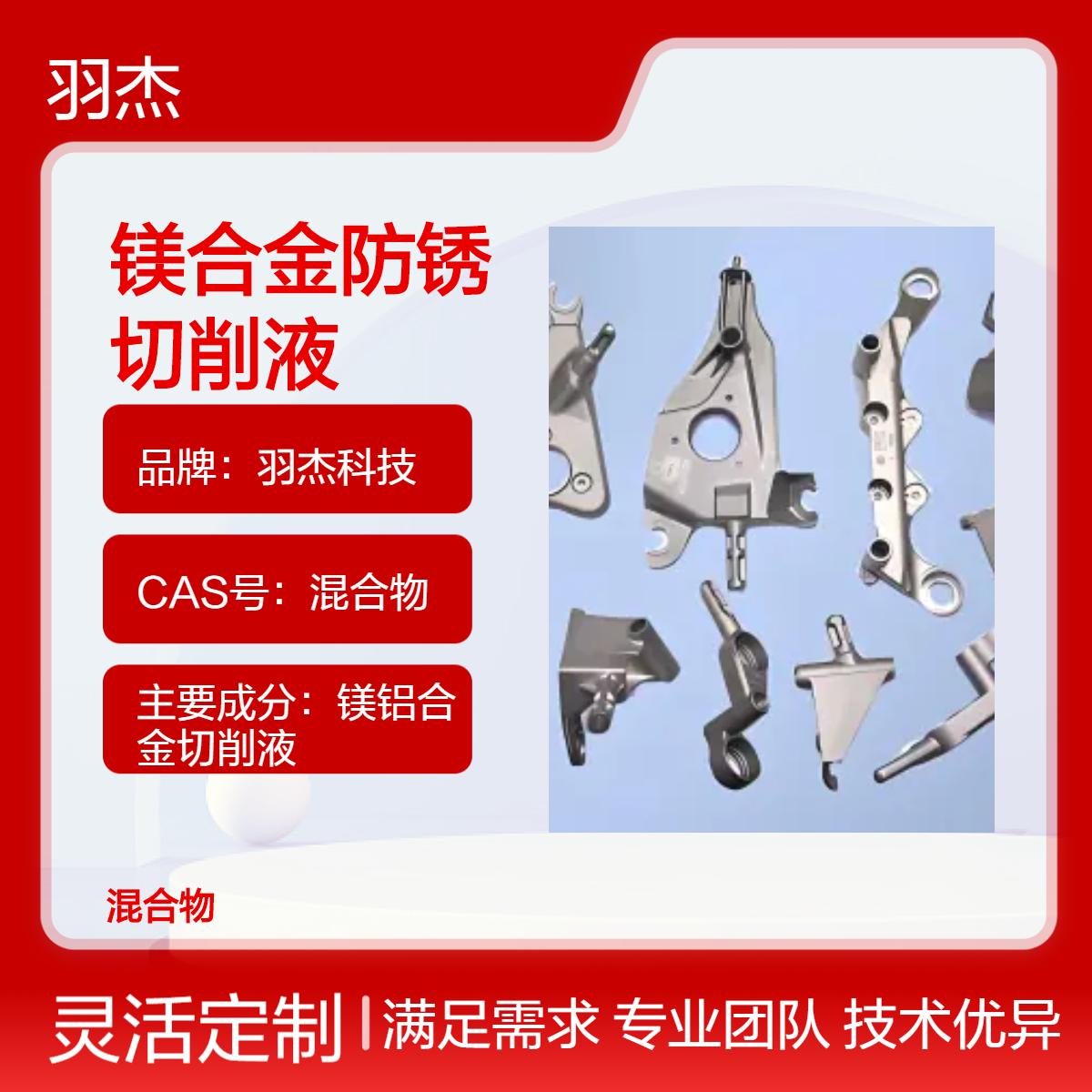 羽杰科技YJ-8808镁合金防锈切削液 水性兑水20倍 防霉可达1-15天