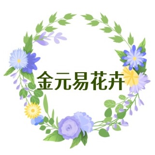 江苏金元易花卉有限公司