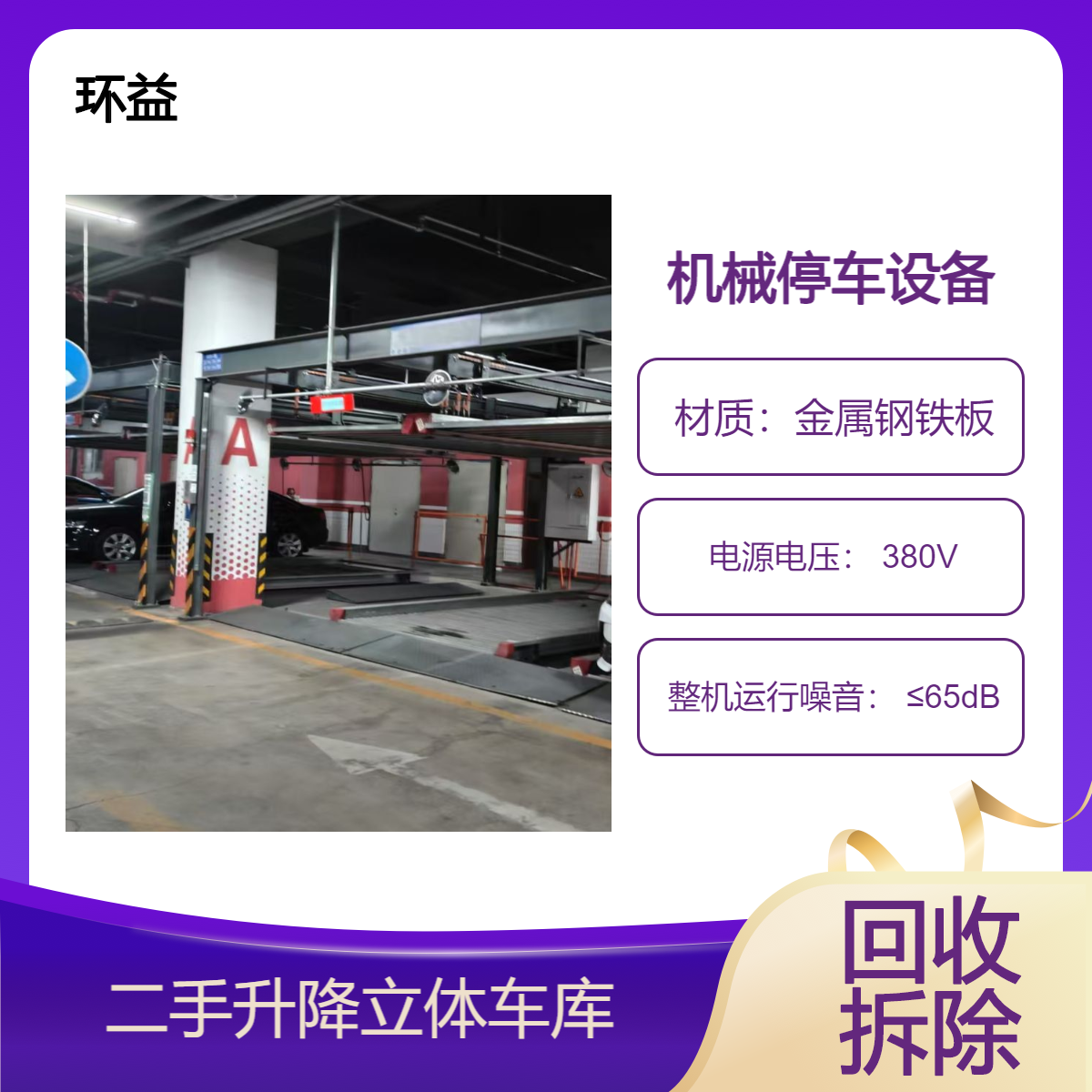 机械停车位回收 立体车位收购 多层电动停车场拆收一站式