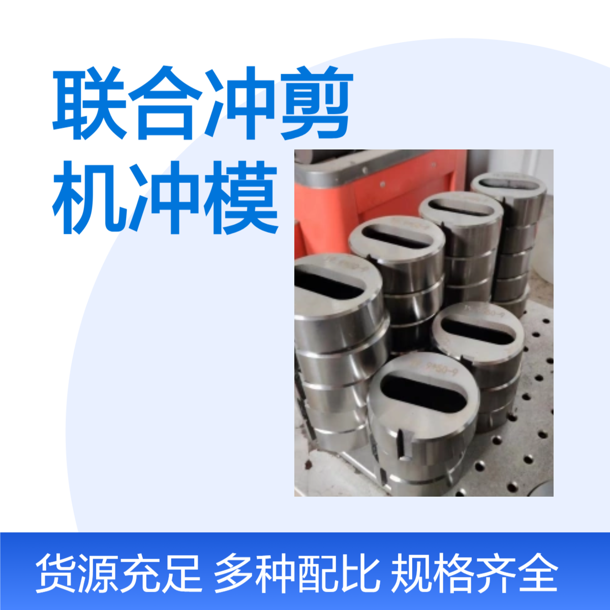 泰铭 供应冲孔机冲头联合冲剪机冲模材质42CRMO剪切机冲床上下模