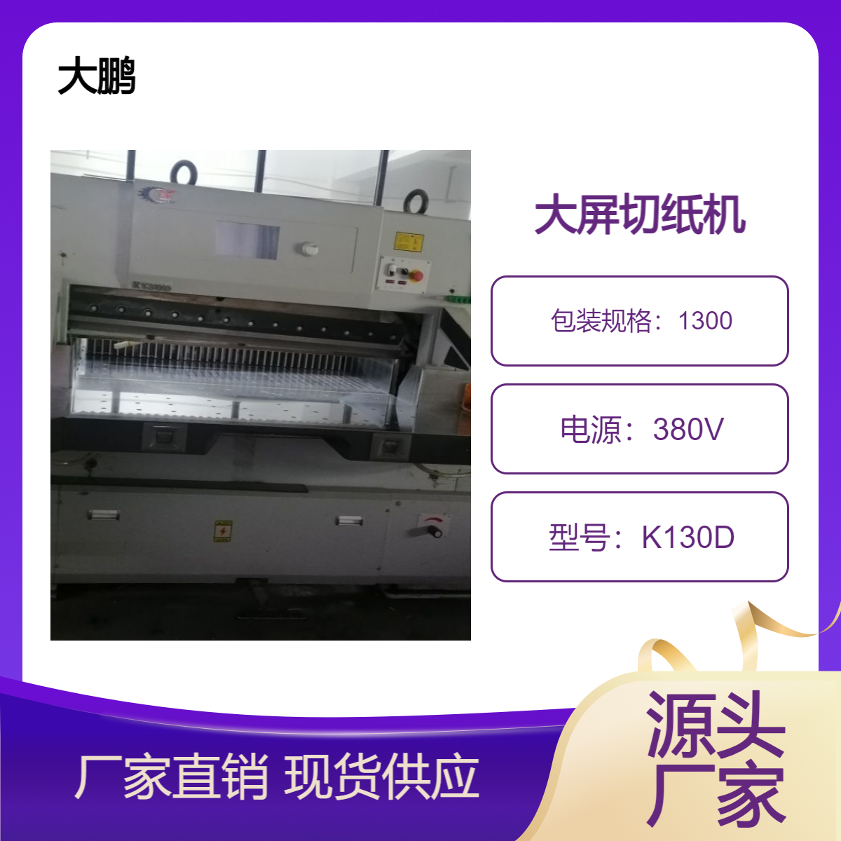 二手21年大鹏K130D电脑双导轨双液压切纸机出售