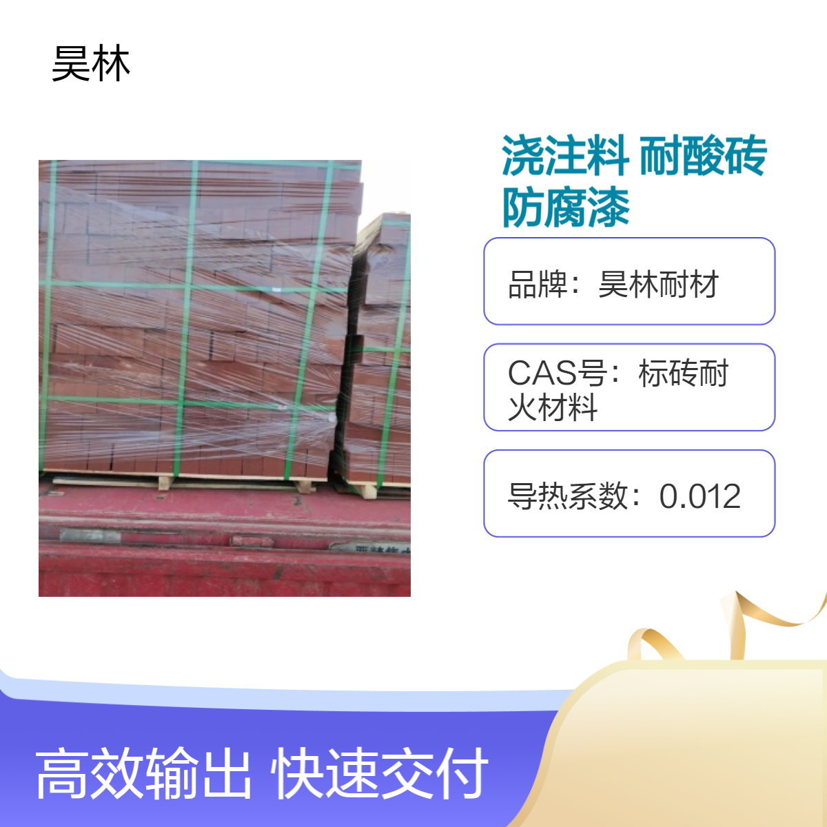 烟囱KS浇注料 昊林耐材 耐酸砖 MC-1高温耐酸漆 烟道MC2防腐漆
