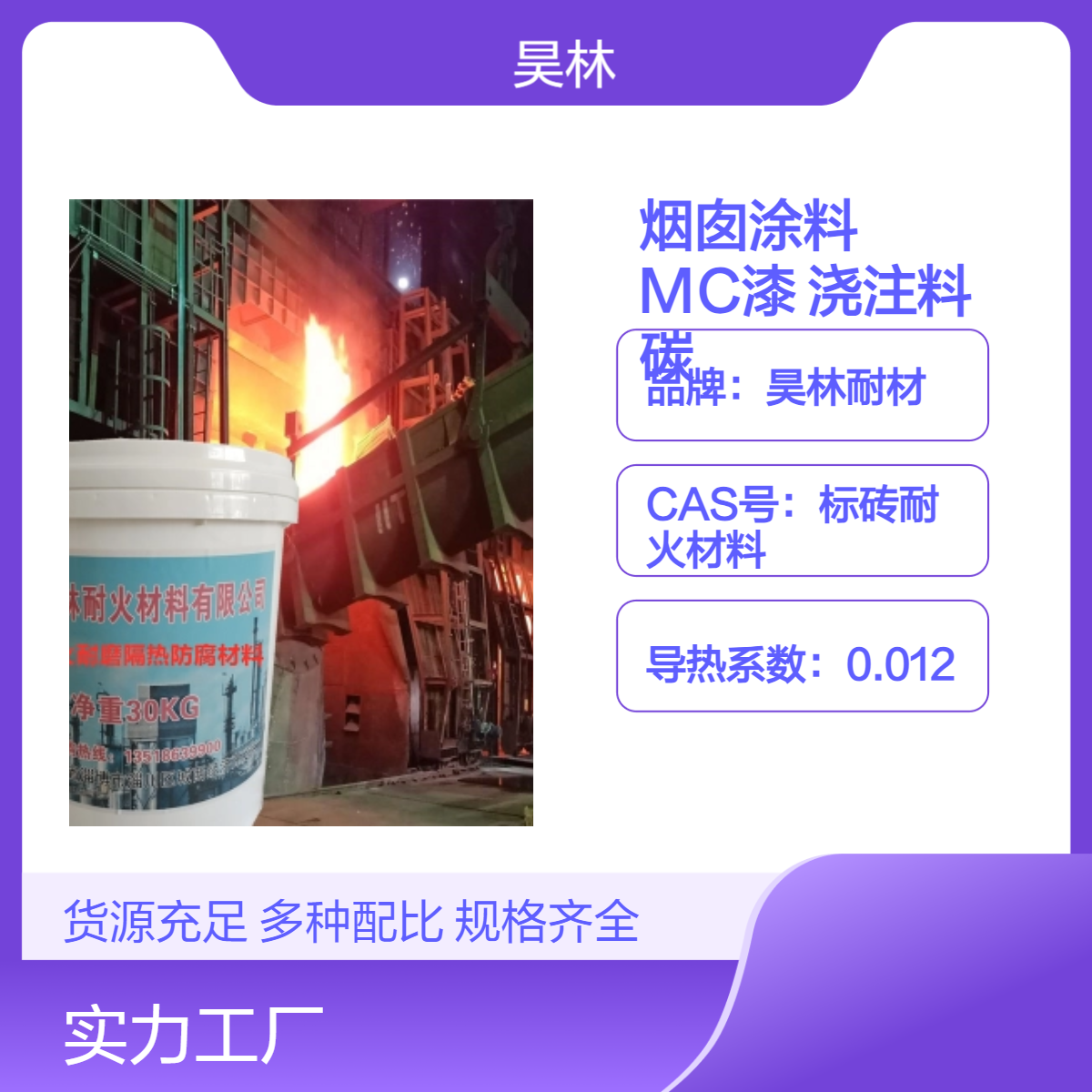 OM烟囱涂料 耐酸MC漆 烟道KS浇注料 昊林耐材 陶瓷碳化硅涂层