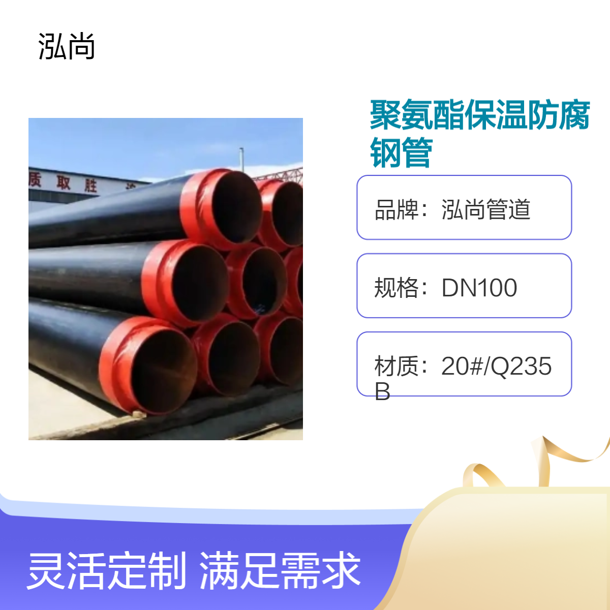 泓尚管道 DN100 聚氨酯防腐钢管 直埋式保温管 可加工