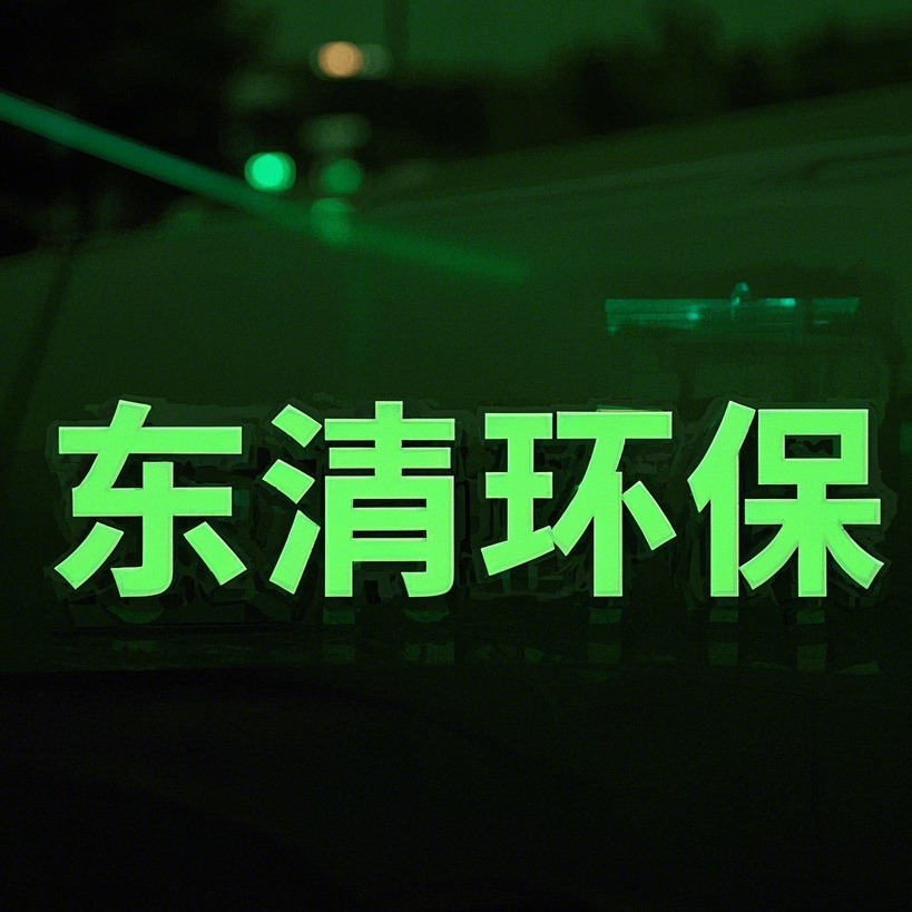 山东东清环保设备有限公司 - 公司logo