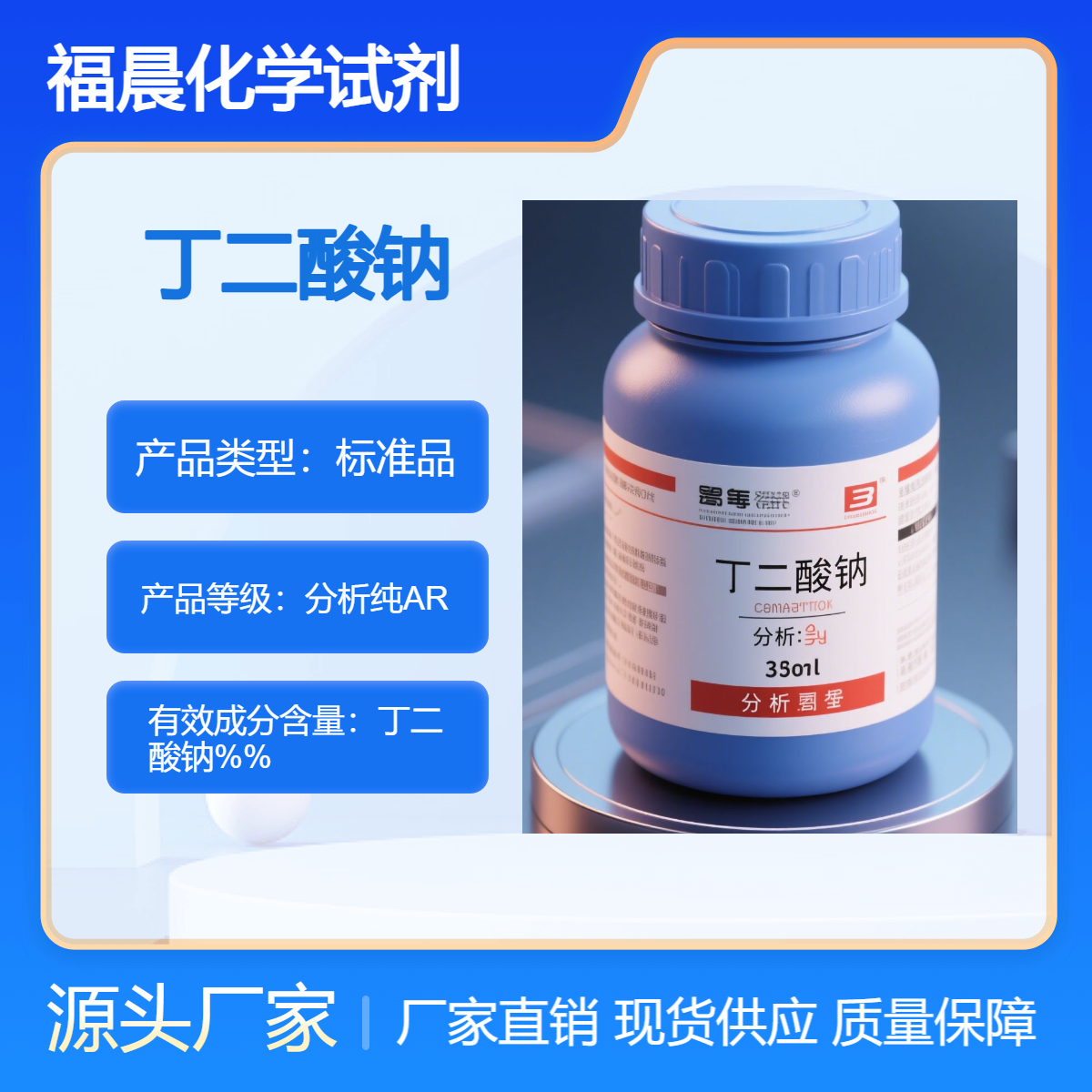 福晨化学试剂丁二酸钠分析纯AR食品,医药,化工等行业