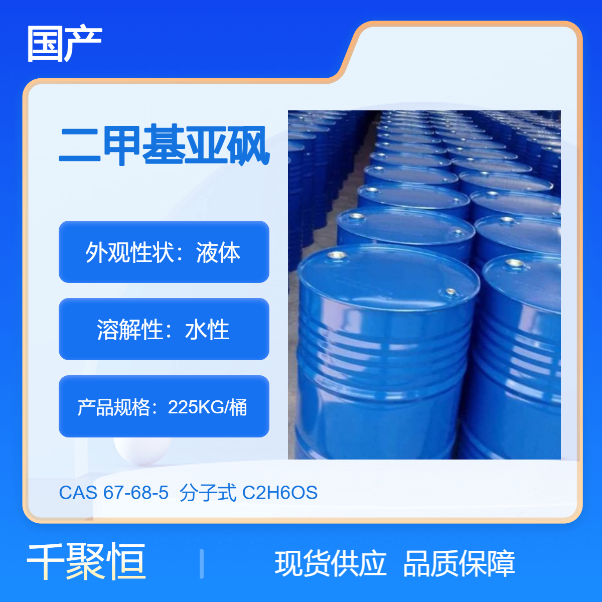 二甲基亚砜 工业级DMSO 无色液体仓库 高含量防冻剂