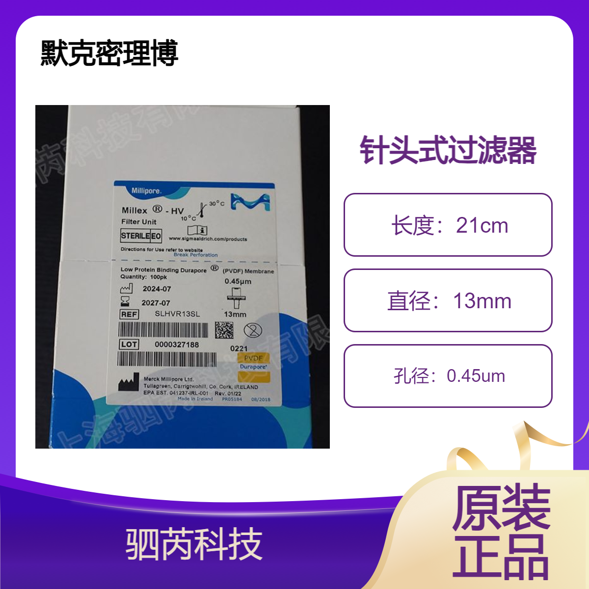 SLHVR13SL默克密理博孔径0.45um PVDF膜无菌针头过滤器
