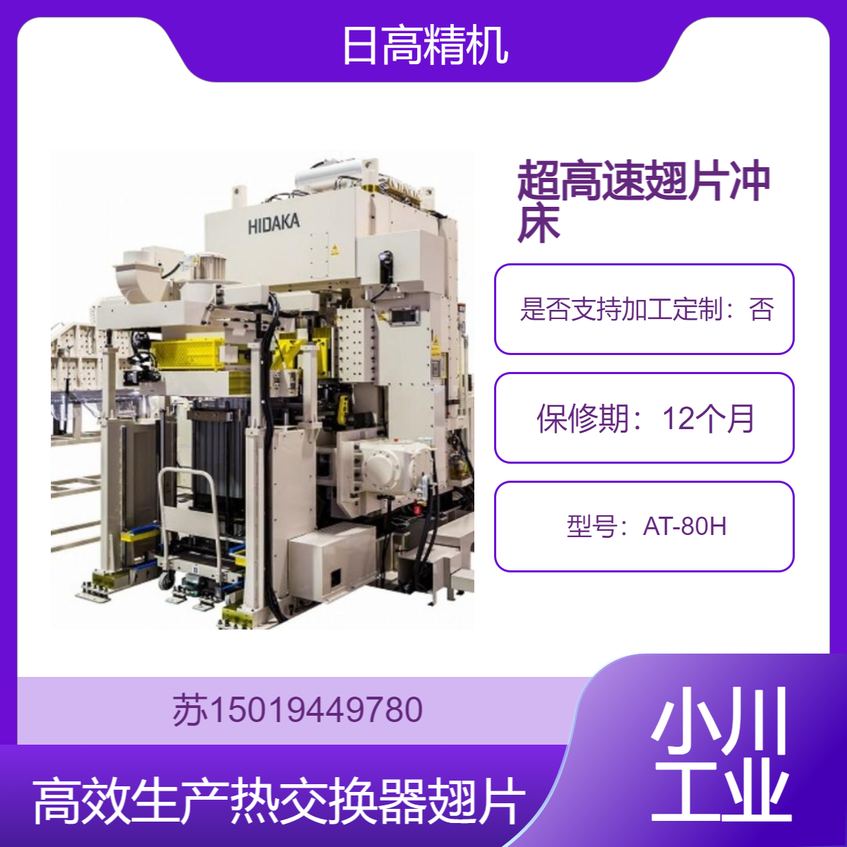 HIDAKA日高精机AT-80H超高速翅片冲床 高效生产热交换器翅片