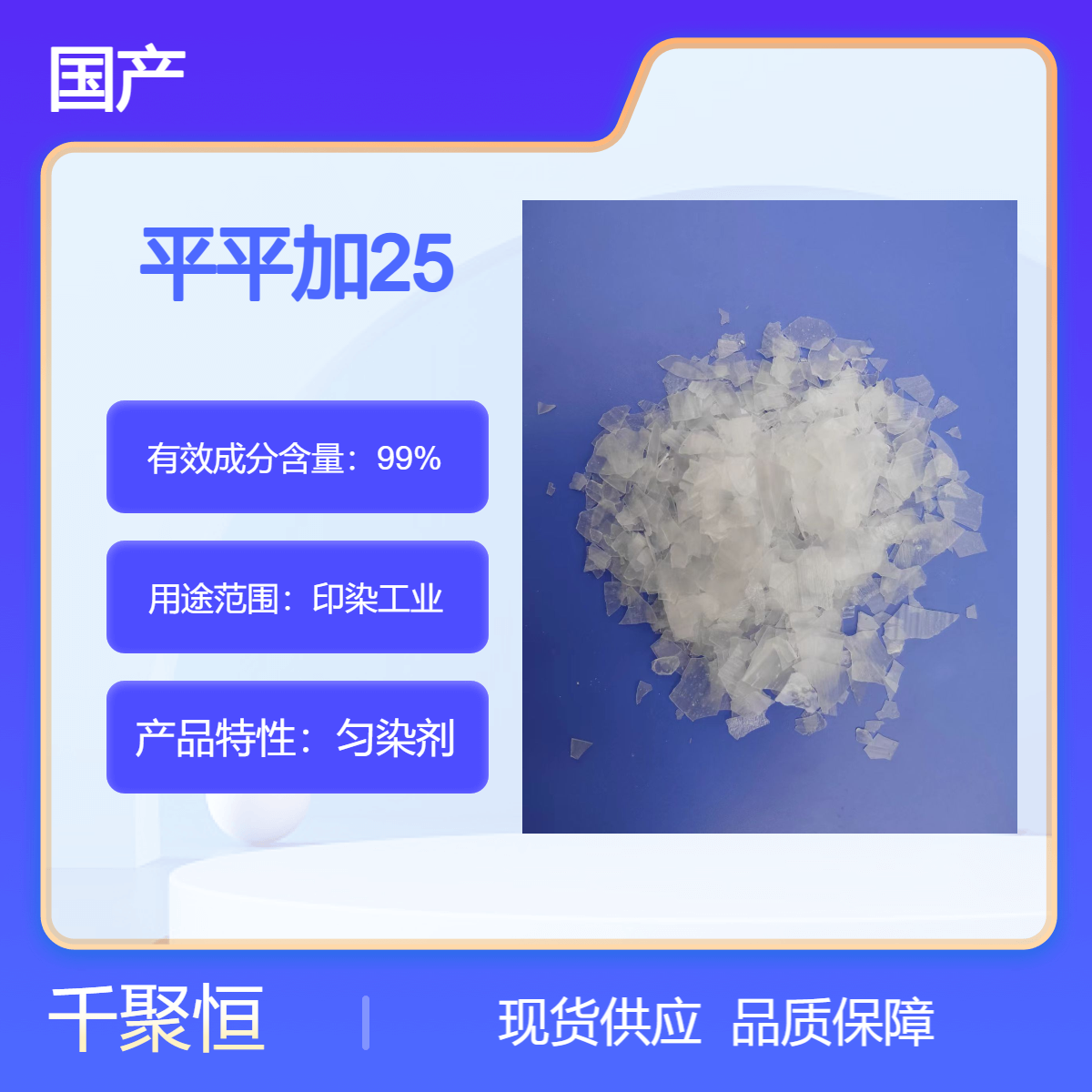 平平加25 国产片状匀染剂O-25鲸蜡硬脂醇聚氧乙烯醚