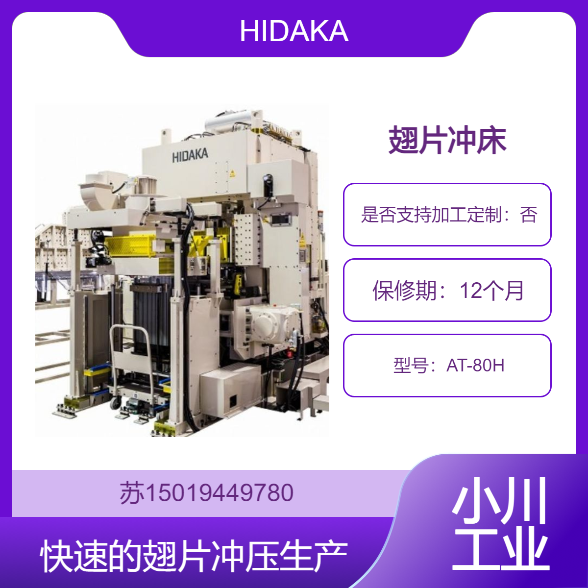 HIDAKA日高精机AT-80H翅片冲床 高效率热交换器生产解决方案