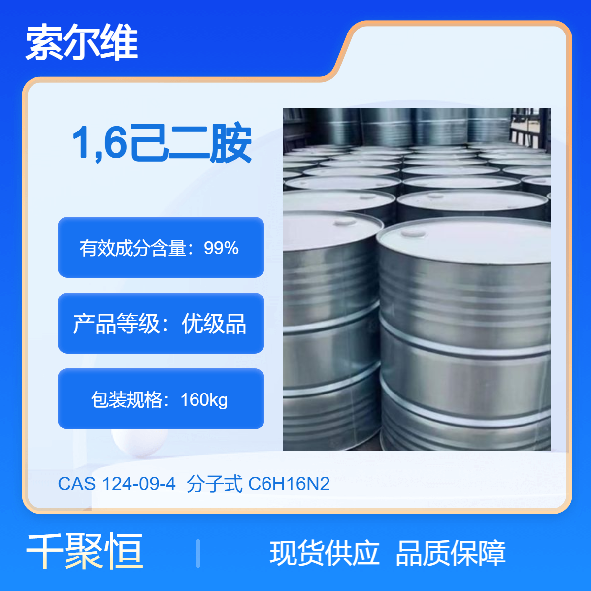 现货巴西索尔维己二胺固化剂含量99.5%千聚恒供应