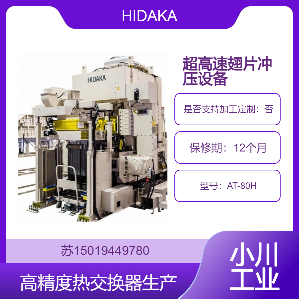 日高精机AT-80H用于生产各种热交换器的翅片 用于汽车 空调等HIDAKA