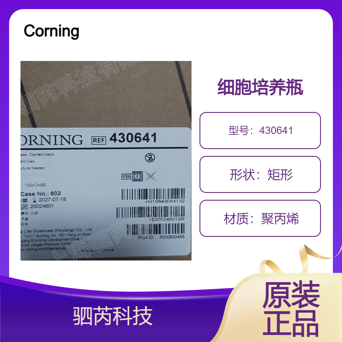 Corning 康宁TC 处理 已灭菌 矩形细胞培养瓶 430641