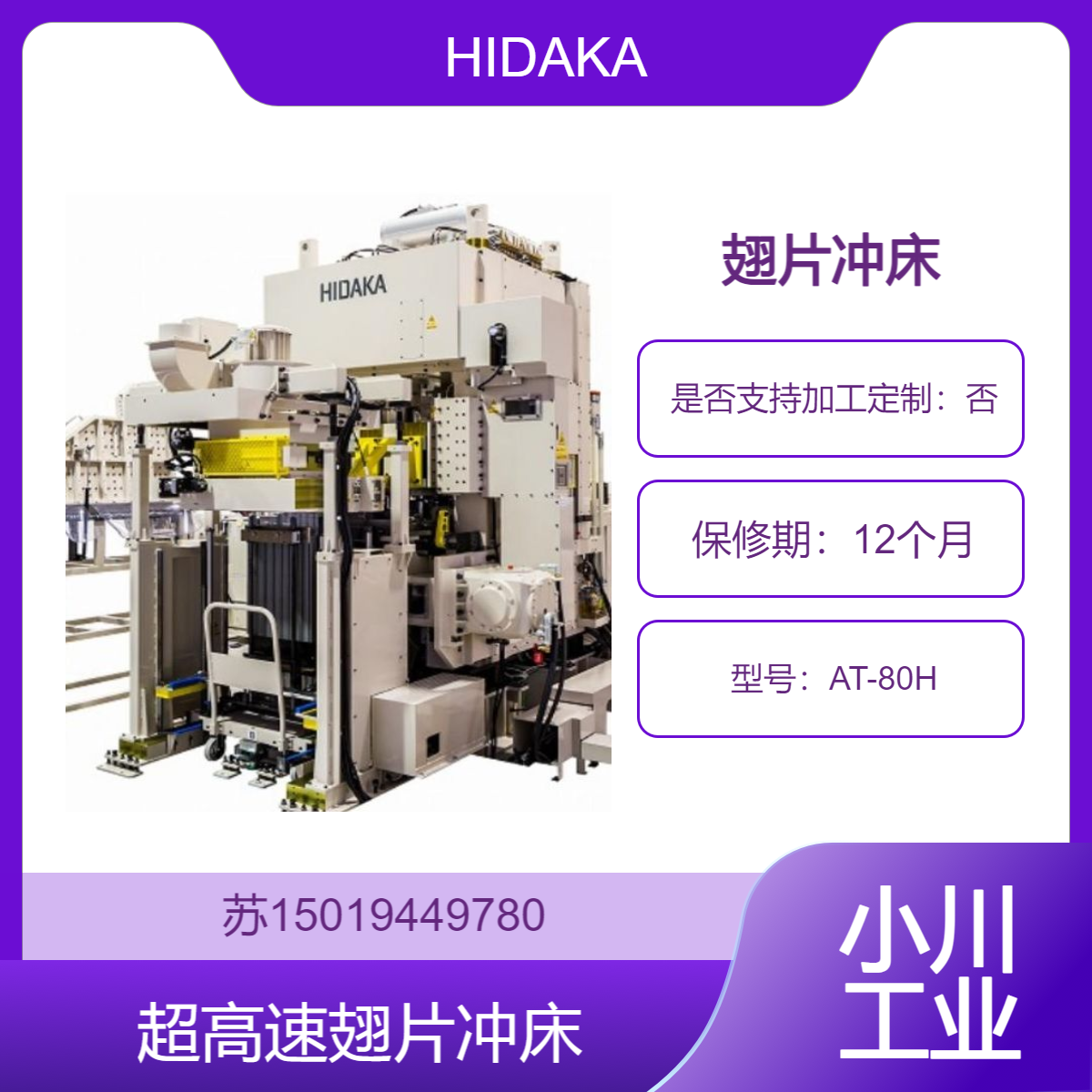 AT-80H翅片冲床 用于多种材料的高效生产HIDAKA 超高速翅片冲压设备