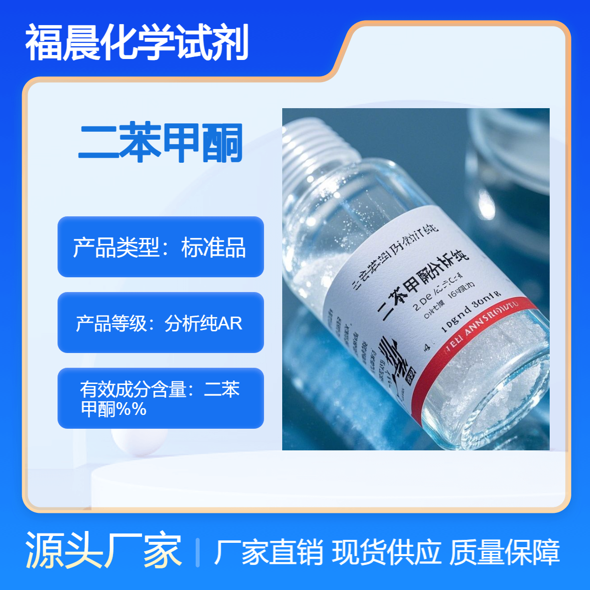 福晨化学试剂二苯甲酮分析纯AR化工，医药，香料香精等行业