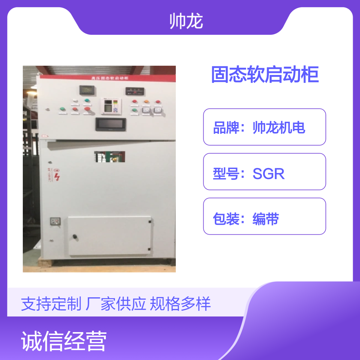 帅龙机电SGR型80A固态软启动柜空压机起动柜 高压电机起动装置