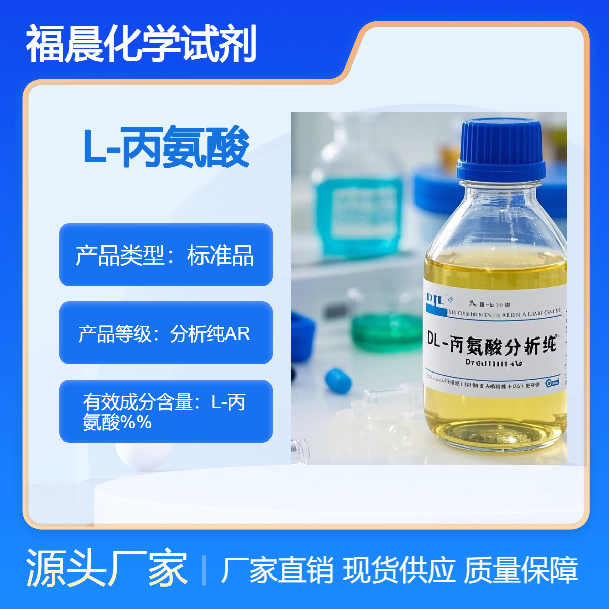 福晨化学L-丙氨酸化学试剂分析纯制药，食品加工等行业