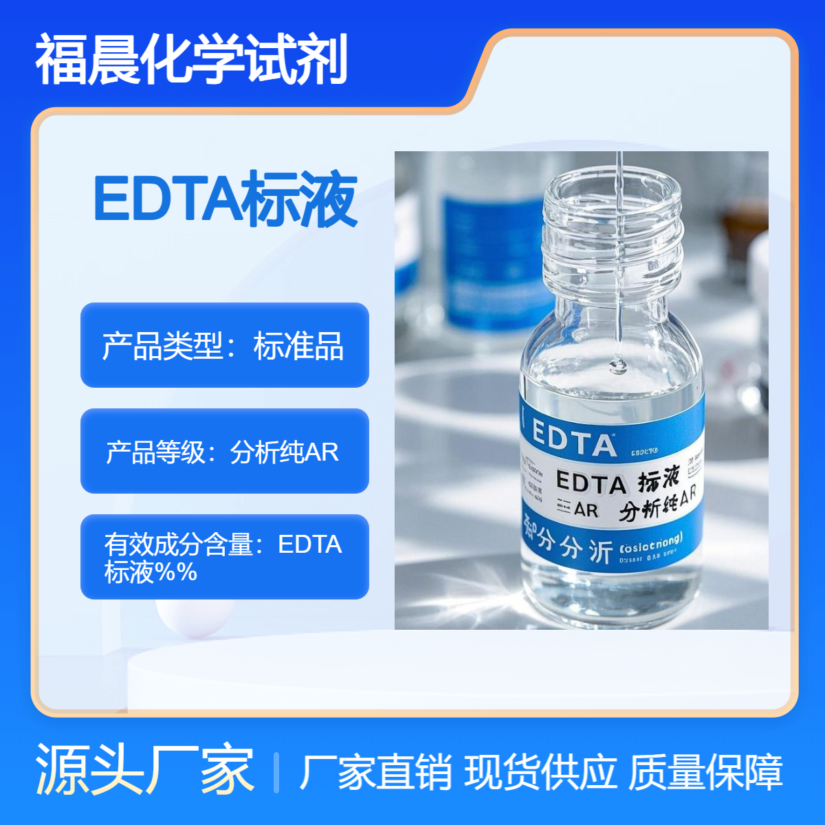 福晨化学试剂分析纯EDTA标液高纯度化工，环保，电子等行业