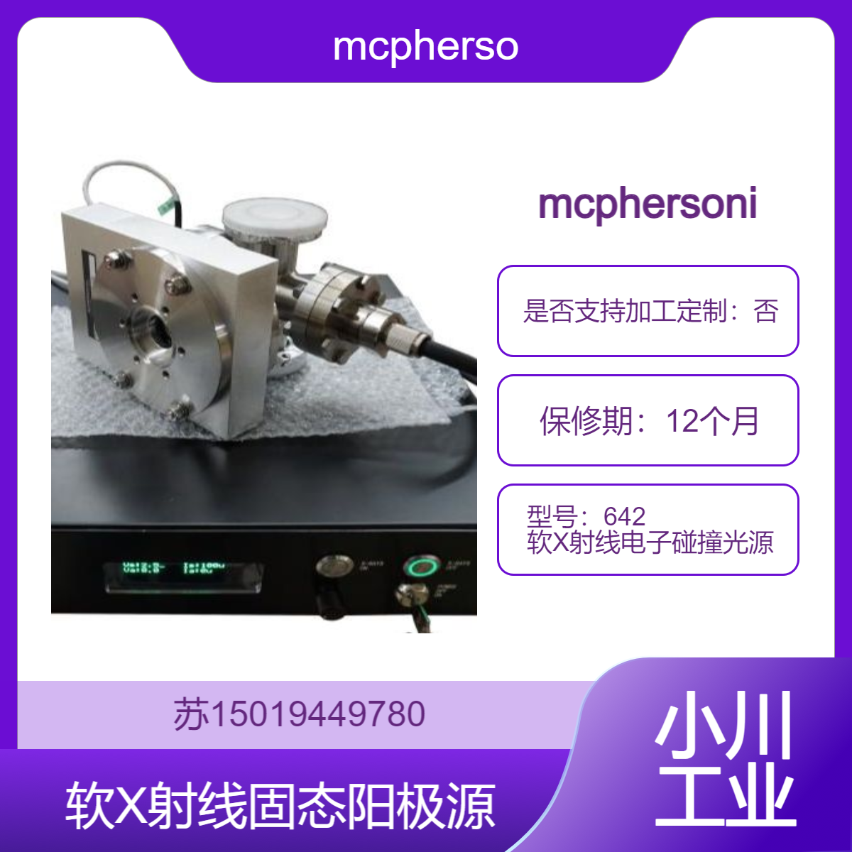 642 软X射线电子碰撞光源 软X射线固态阳极源mcphersoninc