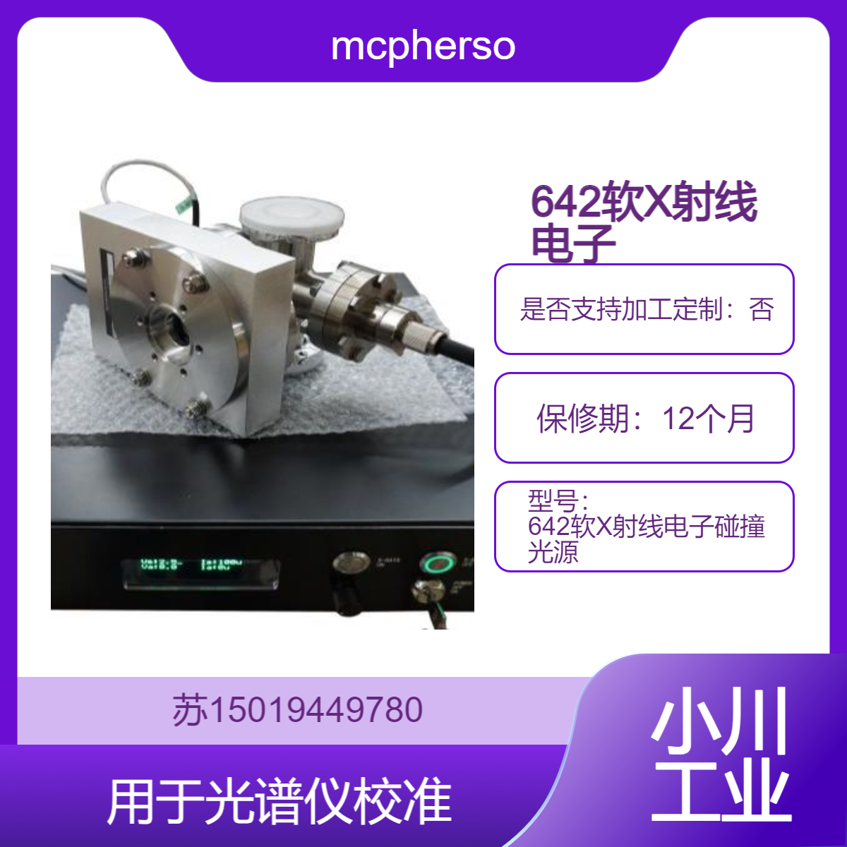 642软X射线电子碰撞光源 测光物理实验和元素特定的极紫外（XUV）mcphersoninc