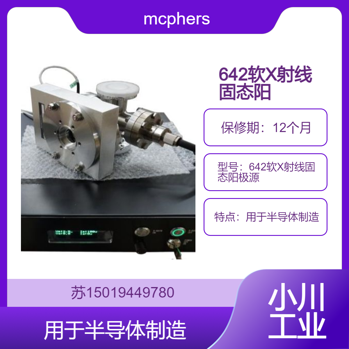 642软X射线固态阳极源 用于半导体制造 光学系统校准等 mcphersoninc