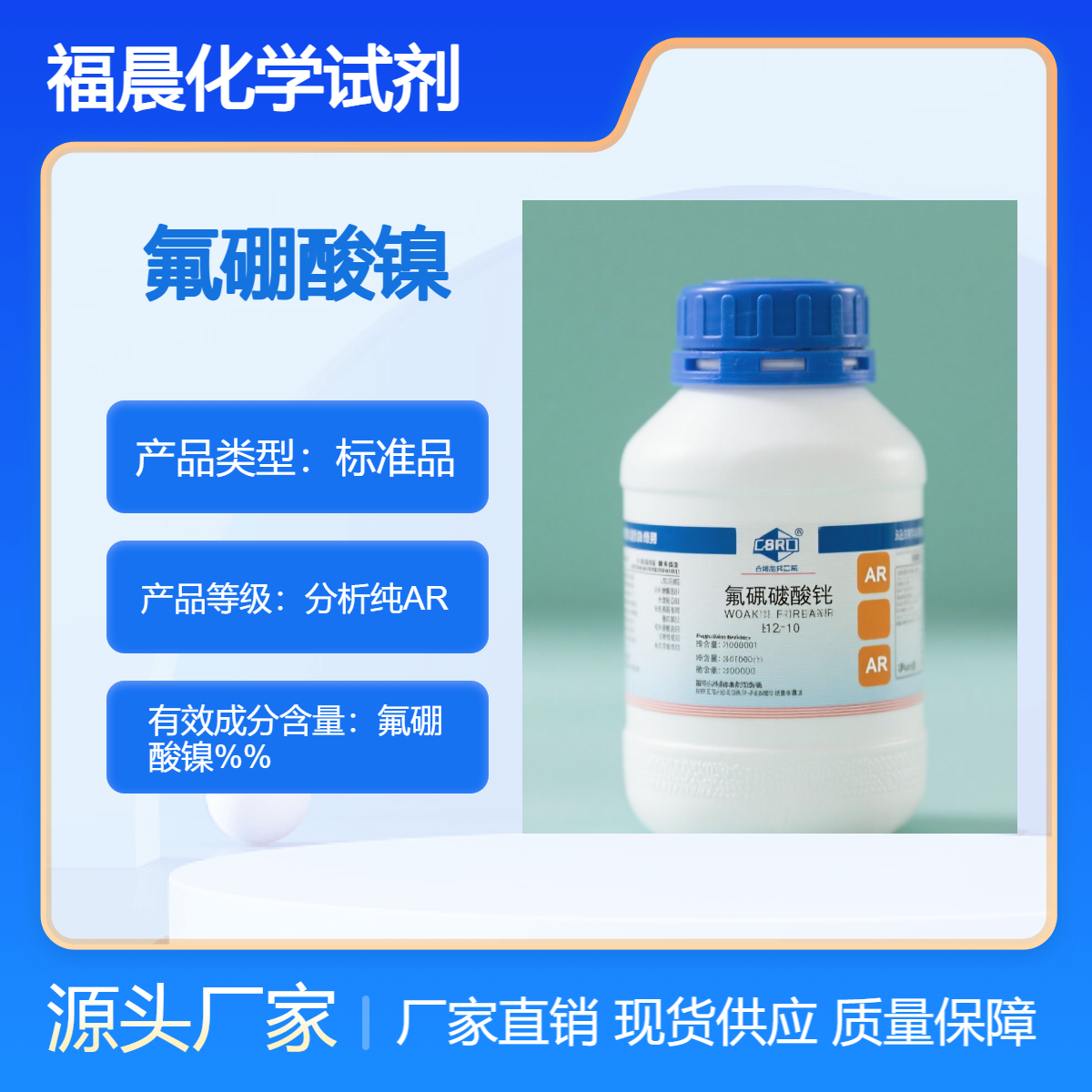 福晨化学氟硼酸镍分析纯AR级化工，电镀，金属加工，电子等行业