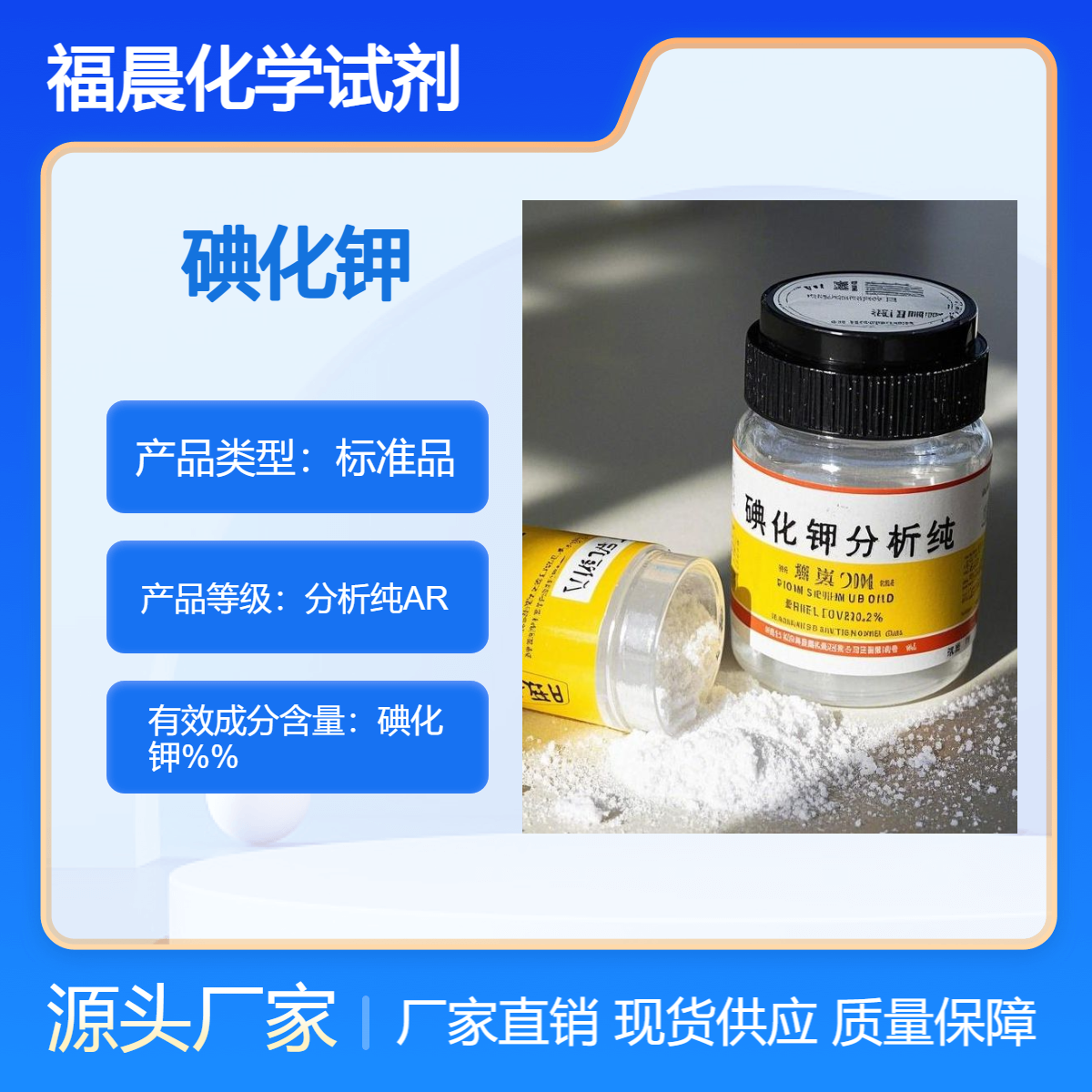 福晨化学碘化钾分析纯AR医药，半导体等领域食品，化工等行业