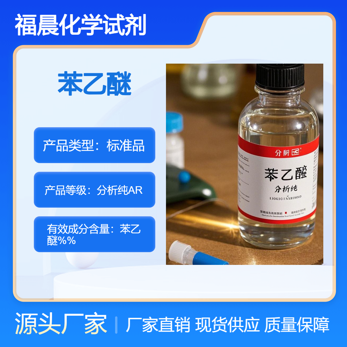 福晨化学苯乙醚分析纯AR医药，染料等行业作为有机合成中间体