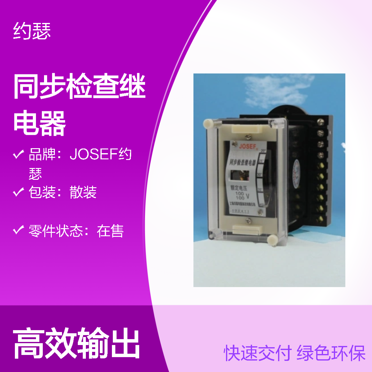 JOSEF约瑟 DT-13Q/120同步检查继电器 凸出式安装板前接线