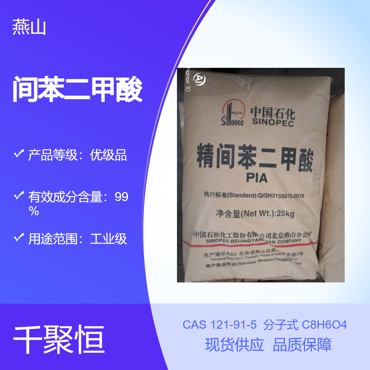 燕山间苯二甲酸石化PIA 工业级 聚酯纤维染色改性剂