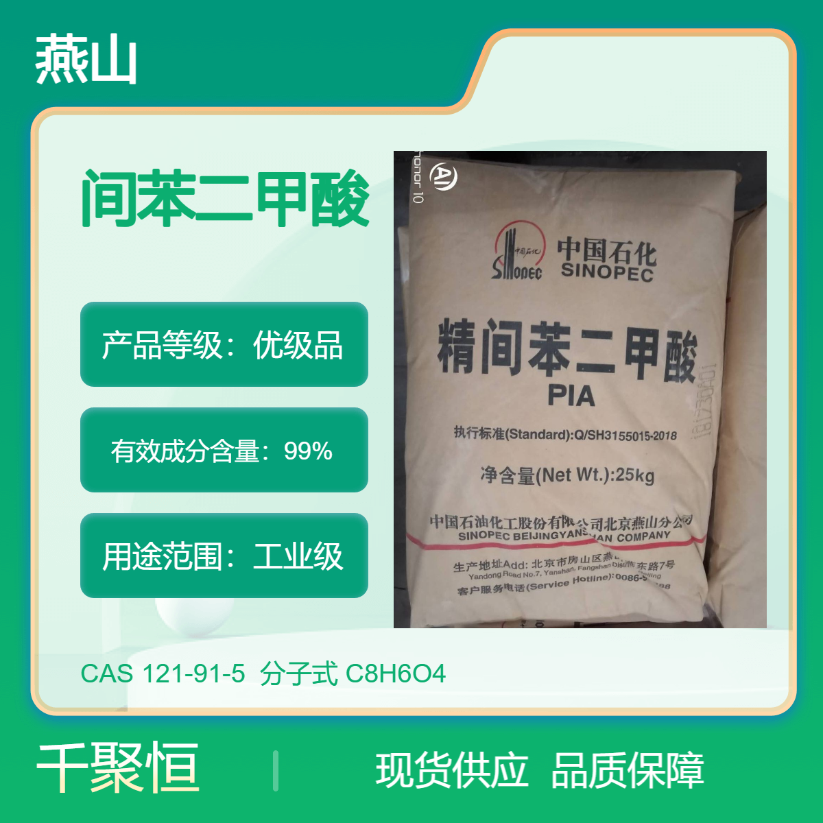 千聚恒供应 燕山间苯二甲酸石化PIA 工业级 异酞酸