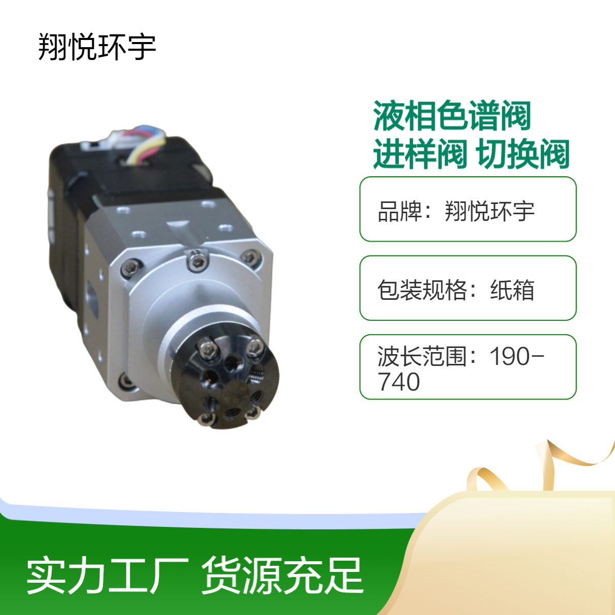 翔悦环宇 液相色谱阀 316L电控高压六通进样阀-半制备型 切换阀