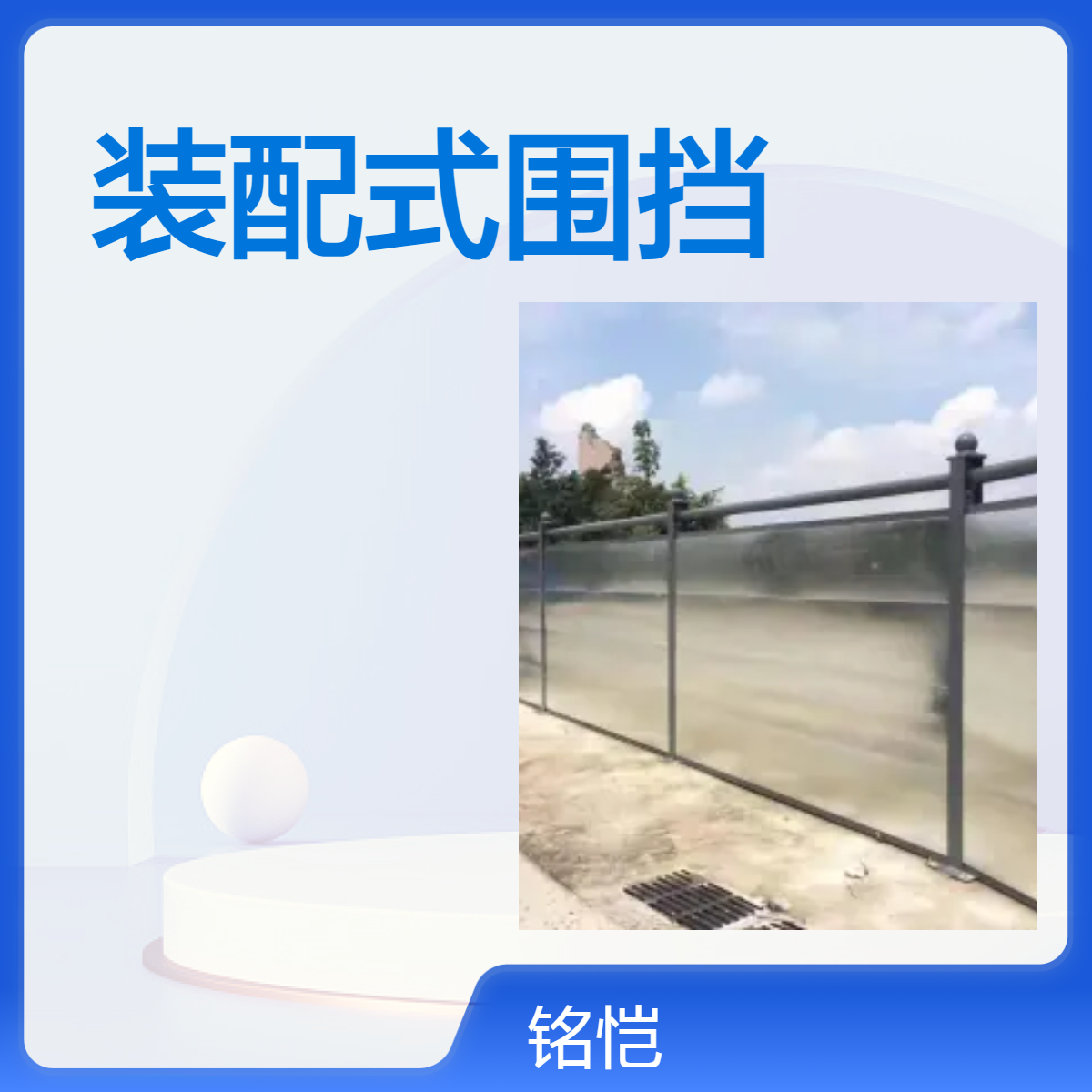 南山 盐田 宝安 C型围挡 钢结构装配式围挡 镀锌板彩涂板0.7mm烤漆立柱