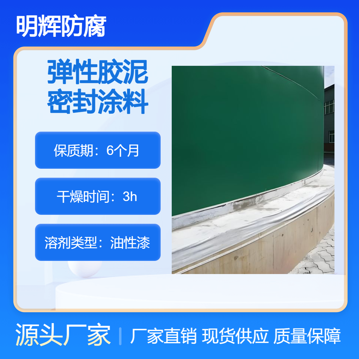 明辉 边缘板防腐弹性胶泥 CTPU防水涂料 密封耐老化材料
