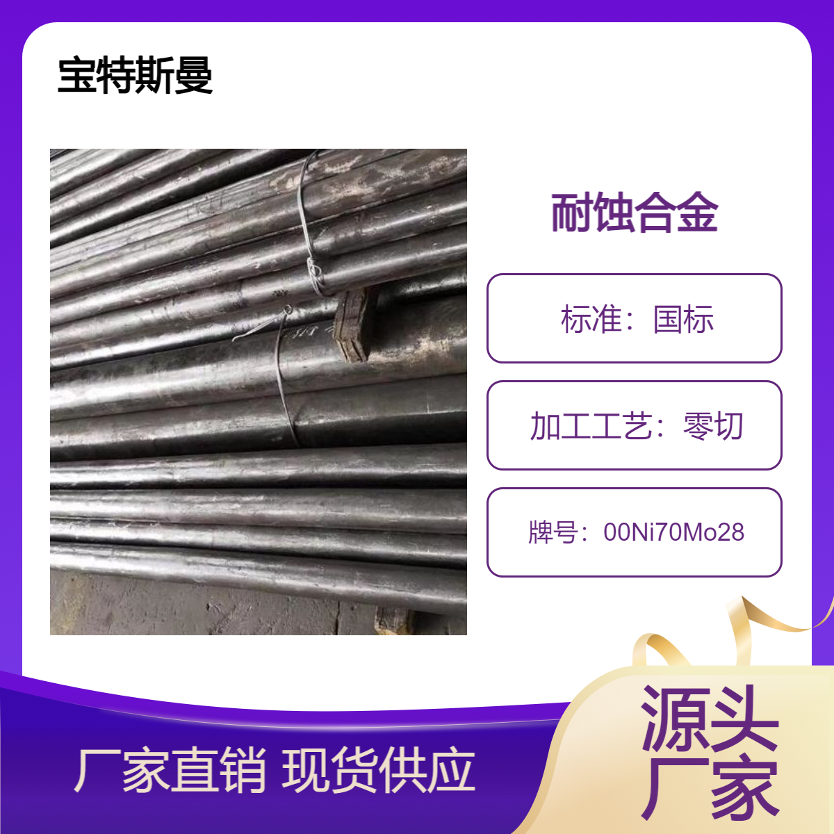 宝特斯曼 00Ni70Mo28耐蚀合金 棒材 圆钢锻件规格多