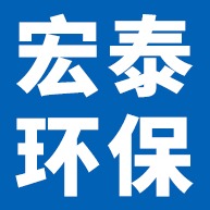 衡水宏泰环保科技有限公司 - 公司logo