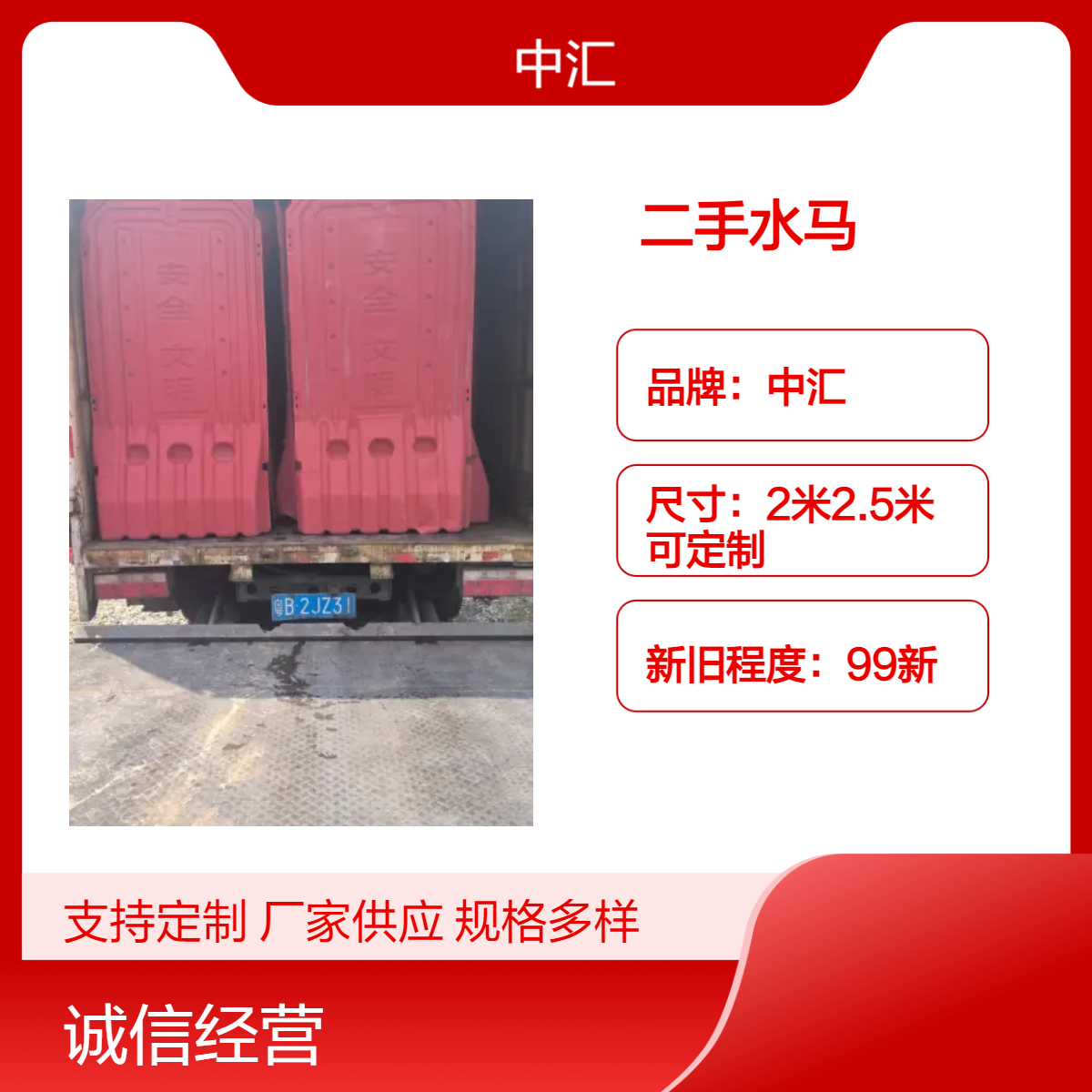 中汇99新ZH95吹塑二手水马 大量现货 价格优惠