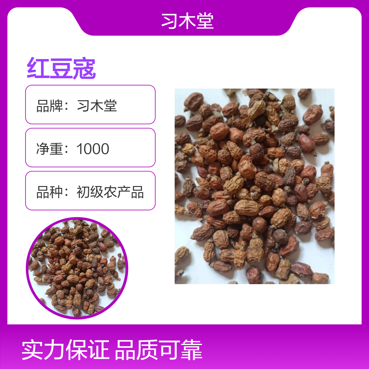 习木堂 原色 红豆寇 初级农产品 当年新货 无硫 好品质