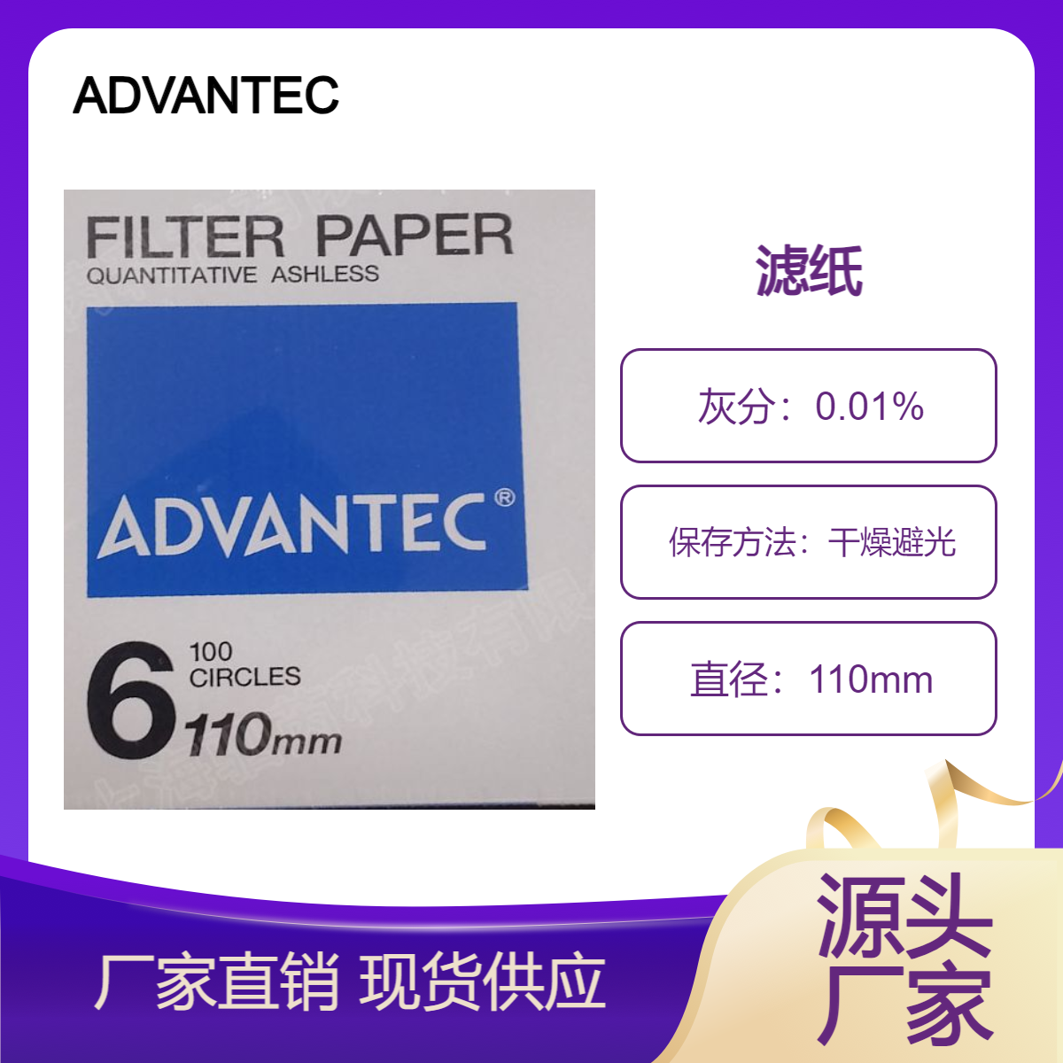 日本ADVANTEC东洋 6号无灰级纯棉纤维定量滤纸 6-110mm