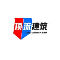 邯郸顶流建筑有限公司