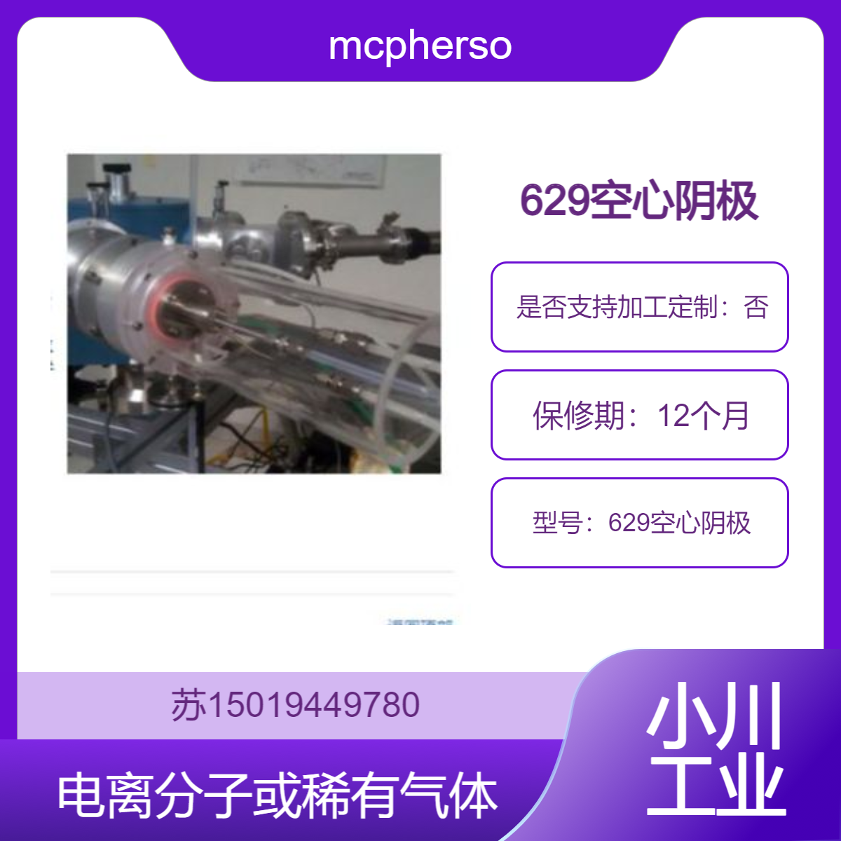 mcphersoninc 629空心阴极 用于离子化分子或稀有气体的连续波气体放电源