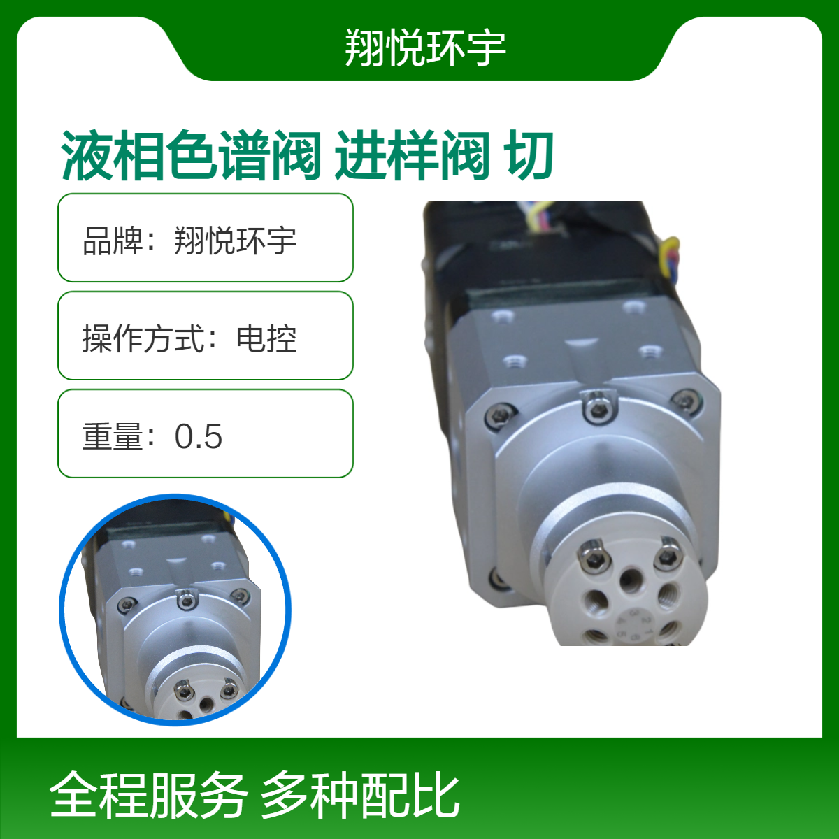 翔悦环宇 液相色谱阀 PEEK电控高压六通进样阀-半制备型 切换阀