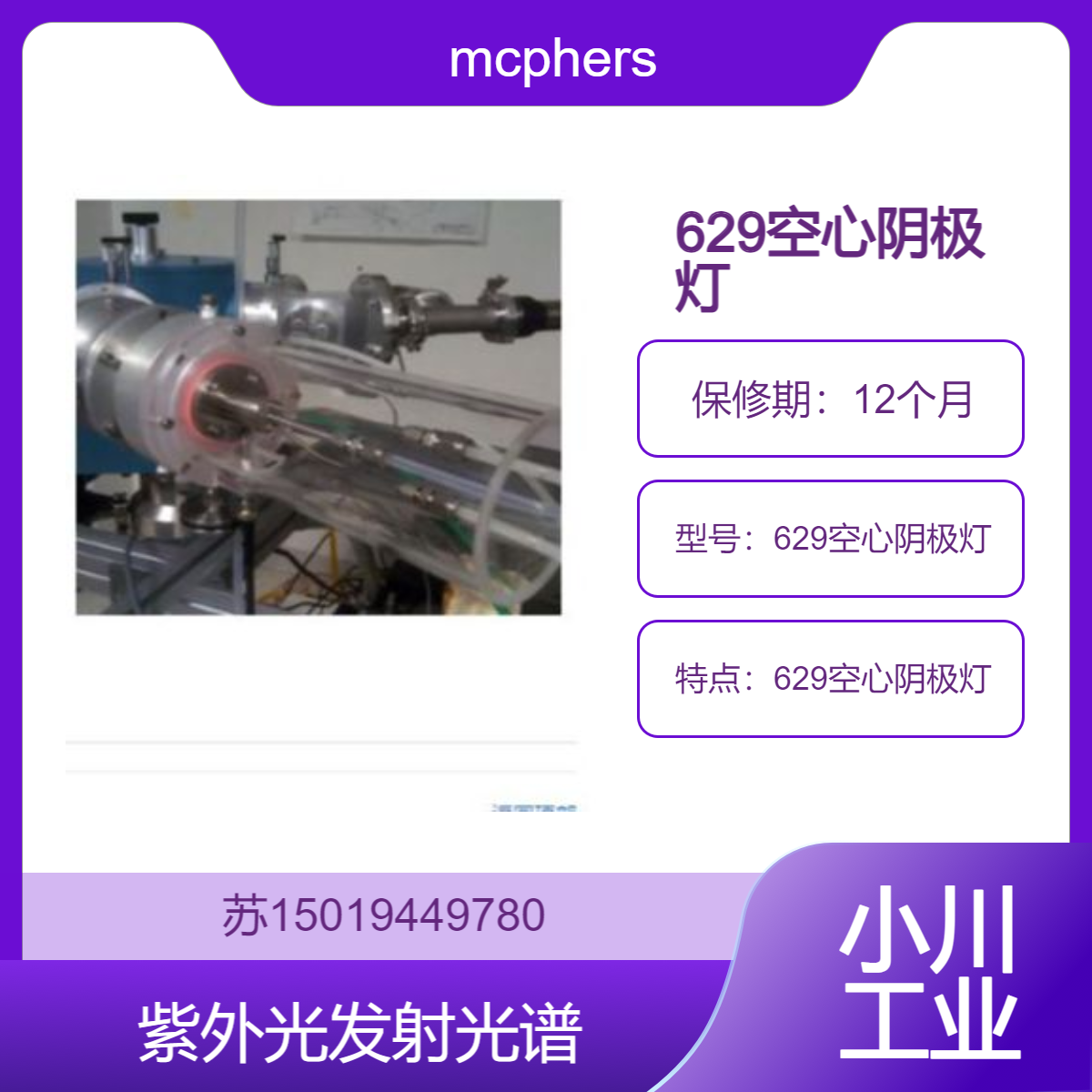 629空心阴极灯 使用惰性气体或混合物 从25nm发射到可见 mcphersoninc