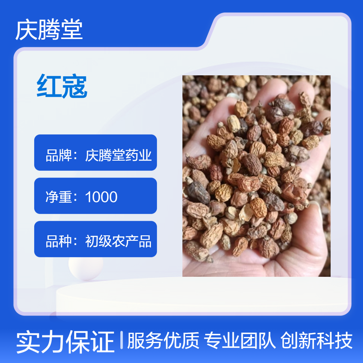 庆腾堂 红寇 干货 当年新货 无硫 自然晾晒 品质好 包邮