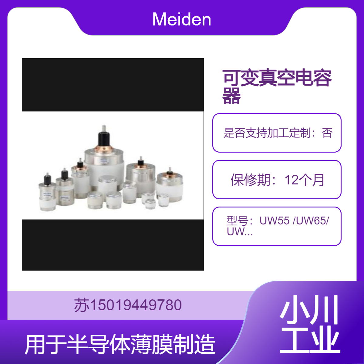 Meiden可变电容器UW55 UW65 UW70 半导体薄膜制造设备的阻抗整合器用